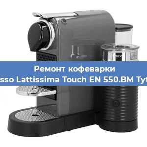 Чистка кофемашины Nespresso Lattissima Touch EN 550.BM Tytanowy от кофейных масел в Воронеже